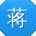 蒋建CC