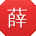 薛博