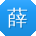 薛军