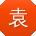 袁冰er