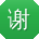 谢凯宝贝