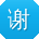 谢勇大大