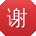谢浩er