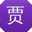 贾芳哥