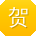 贺娜