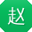 赵涛宝贝
