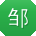 邹刚er