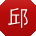 邱鑫小姐姐