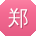 郑涛宝贝