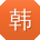 韩凯先生