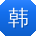 韩明宝贝