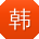 韩涛