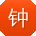 钟冰_手机用户
