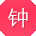 钟勇宝贝
