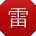 雷文大大