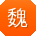 魏秀英呀