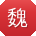 魏宇