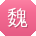魏芳