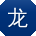 龙军_手机用户
