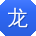 龙宏同学