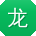 龙艳