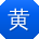 黄丽先生